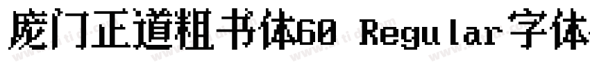 庞门正道粗书体60 Regular字体字体转换